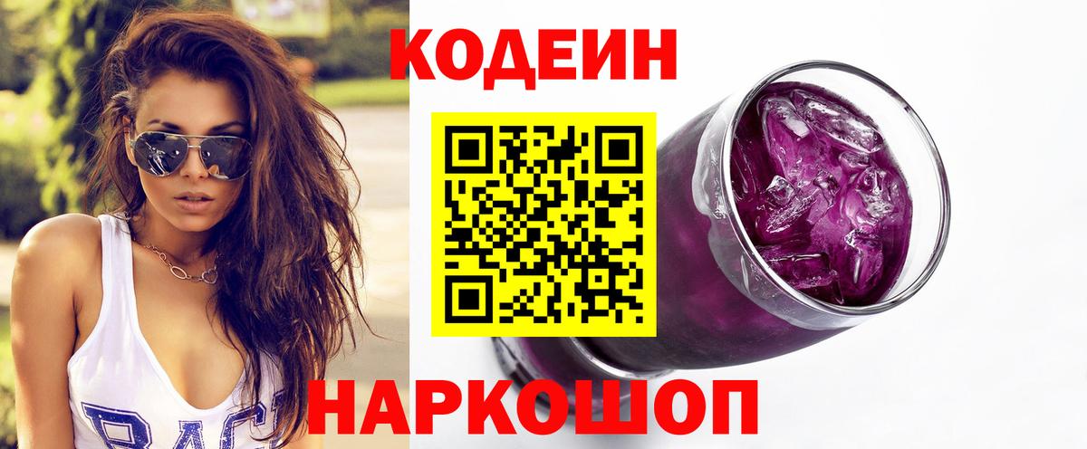 Ставрополь  Кодеиновый сироп Lean Purple Drank  Codein Purple Drank  Вход с VPN 
